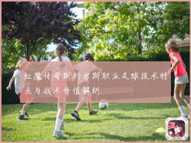 红魔传奇斯科尔斯职业足球技术特点与战术价值解析