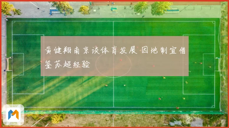 黄健翔南京谈体育发展 因地制宜借鉴苏超经验