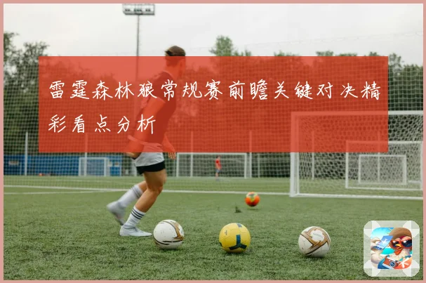 雷霆森林狼常规赛前瞻关键对决精彩看点分析
