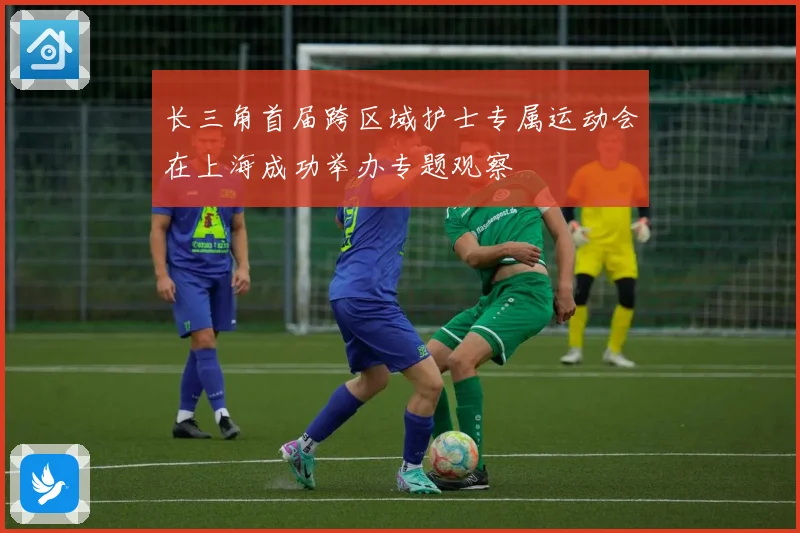 长三角首届跨区域护士专属运动会在上海成功举办专题观察