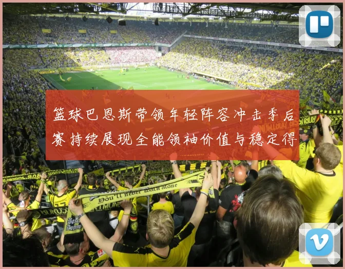 篮球巴恩斯带领年轻阵容冲击季后赛持续展现全能领袖价值与稳定得分能力解析