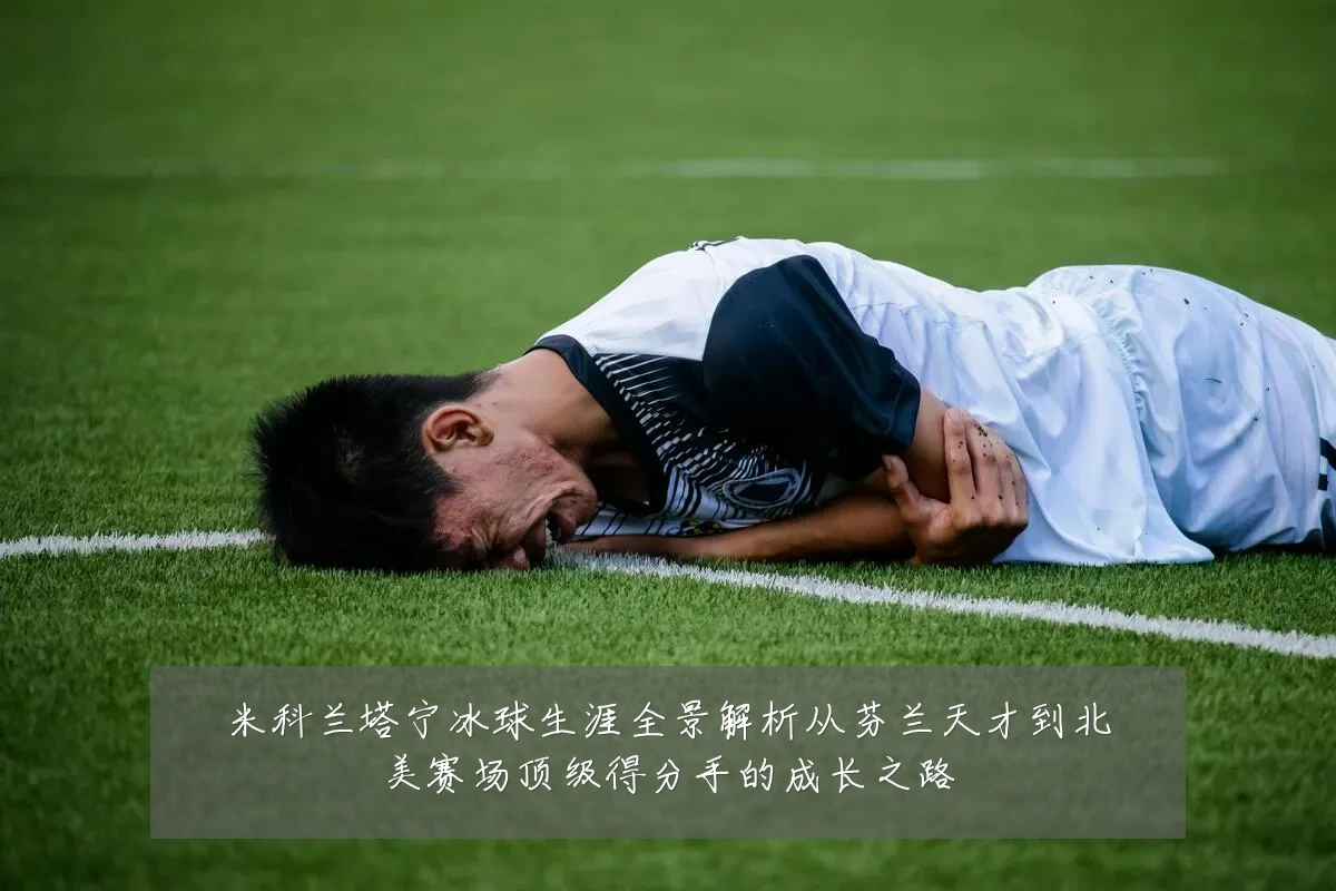 米科兰塔宁冰球生涯全景解析从芬兰天才到北美赛场顶级得分手的成长之路