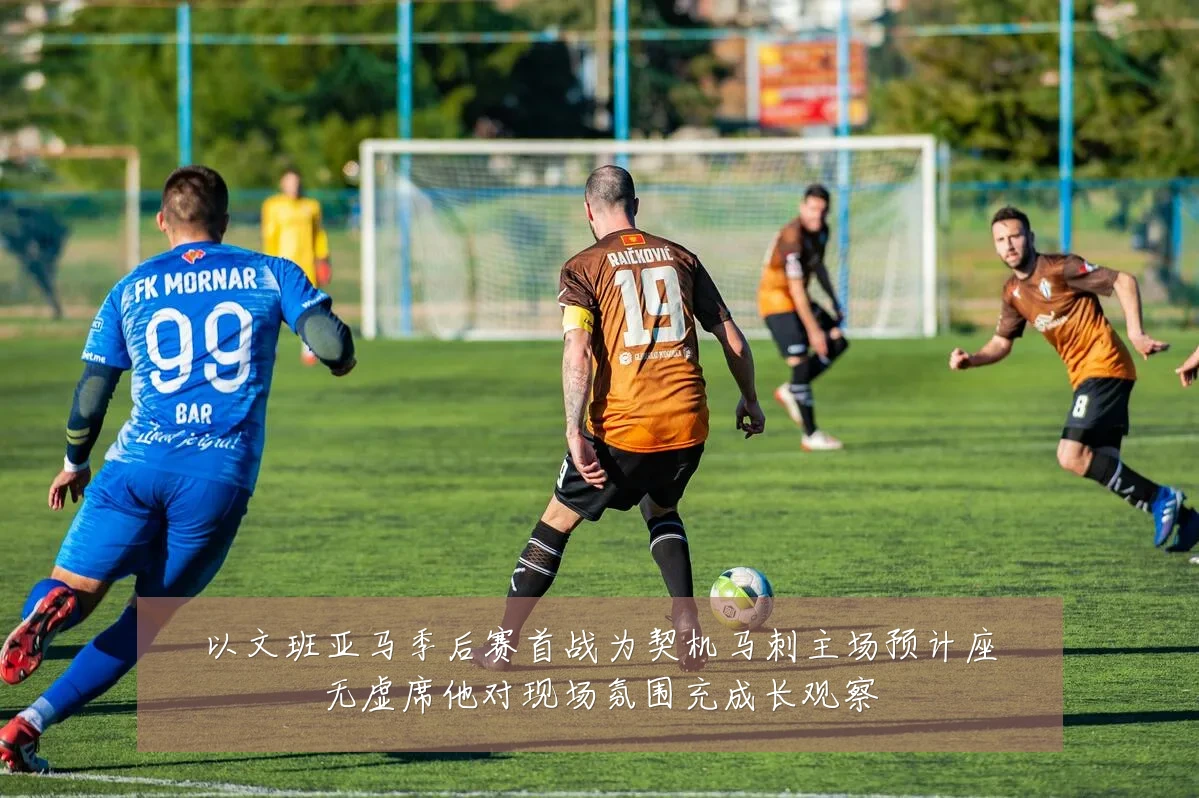 以文班亚马季后赛首战为契机马刺主场预计座无虚席他对现场氛围充成长观察