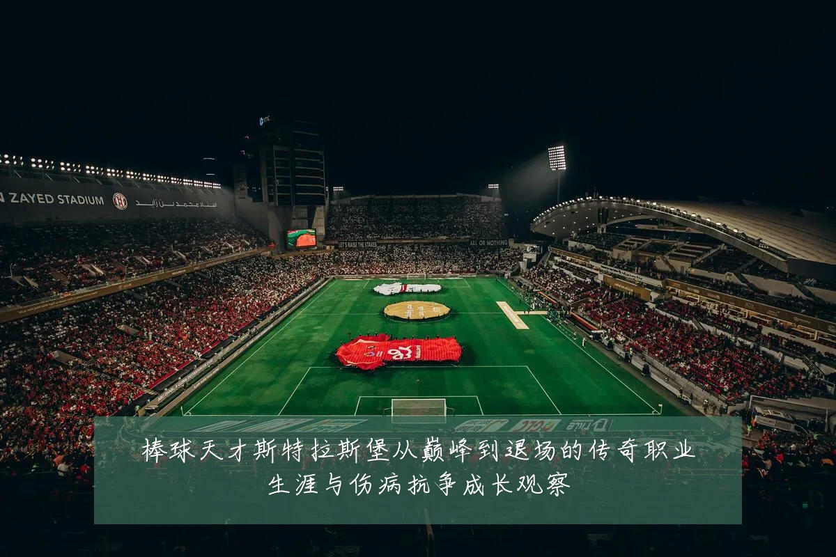 棒球天才斯特拉斯堡从巅峰到退场的传奇职业生涯与伤病抗争成长观察