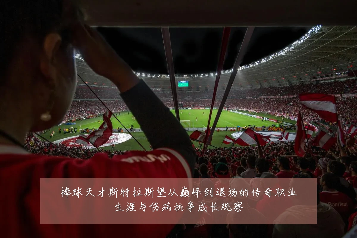 棒球天才斯特拉斯堡从巅峰到退场的传奇职业生涯与伤病抗争成长观察