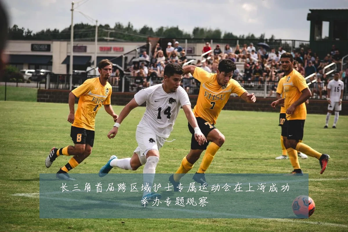 长三角首届跨区域护士专属运动会在上海成功举办专题观察