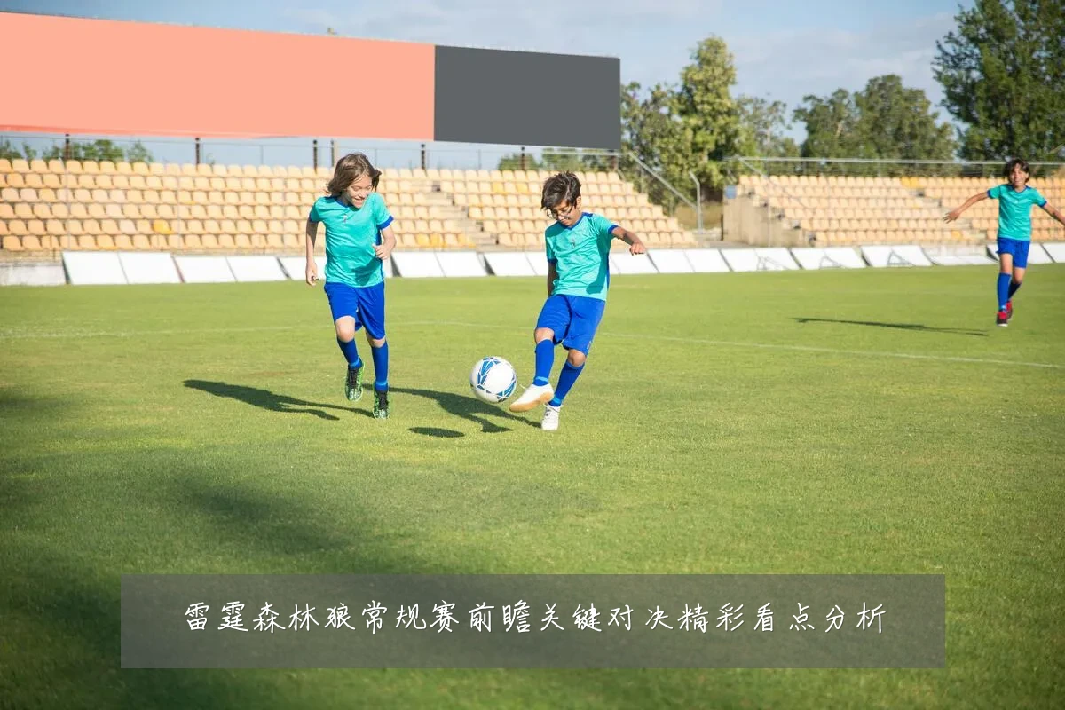 雷霆森林狼常规赛前瞻关键对决精彩看点分析