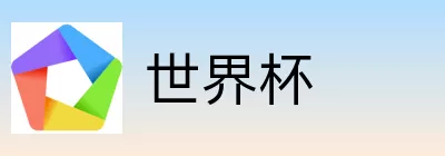 世界杯买球入口